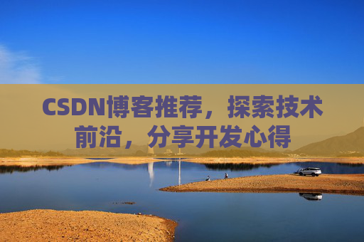 CSDN博客推荐，探索技术前沿，分享开发心得
